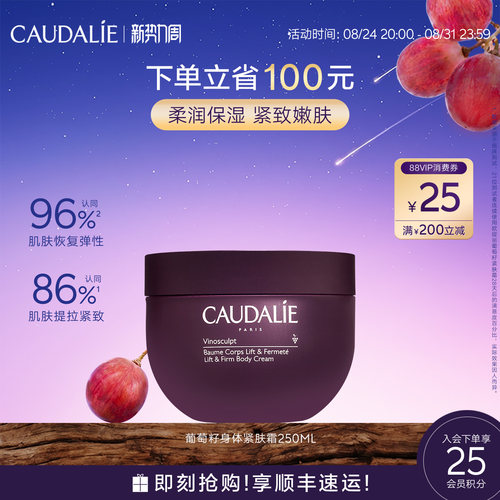 【新势力周】CAUDALIE/欧缇丽葡萄籽滋养身体紧肤霜250ml紧致保湿
