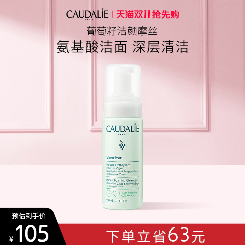 【官方】CAUDALIE欧缇丽泡沫洗面奶葡萄籽洁面摩丝150ml进口法国