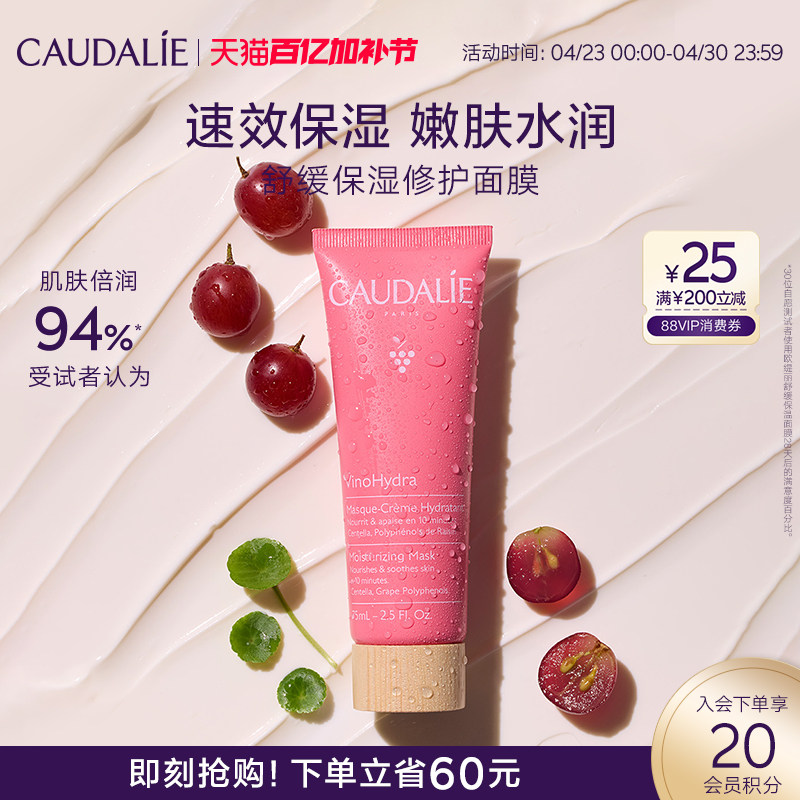 【立即抢购】CAUDALIE欧缇丽葡萄籽舒缓保湿修护面膜75ml补水睡眠