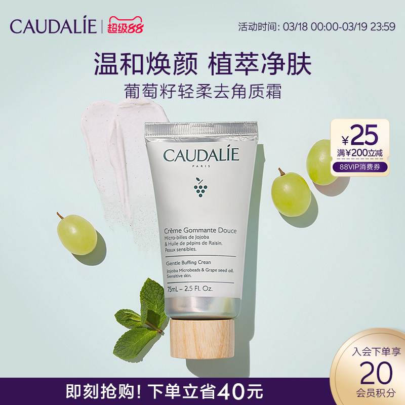 【超级88】CAUDALIE/欧缇丽葡萄籽轻柔去角质霜75ml磨砂膏黑头