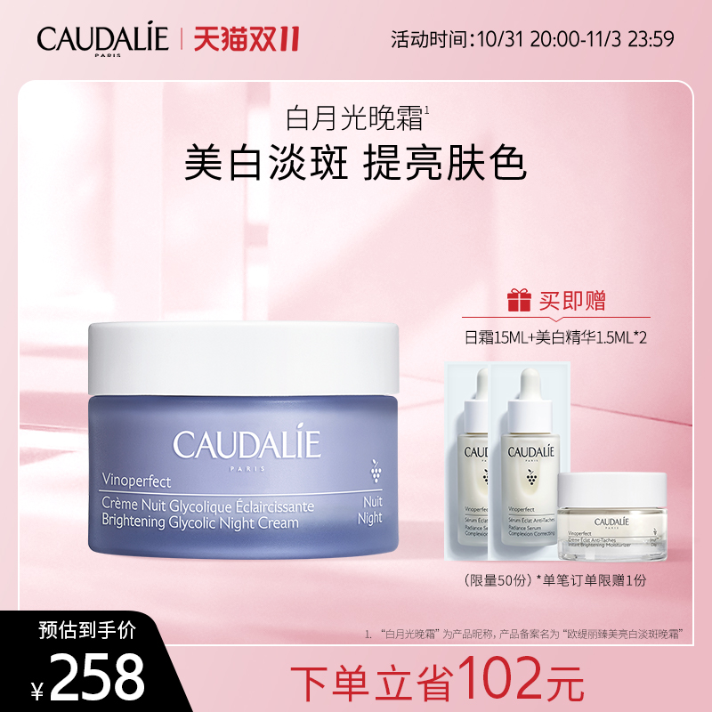 【官方】CAUDALIE欧缇丽臻美亮白淡斑晚霜50ml提亮肤色保湿