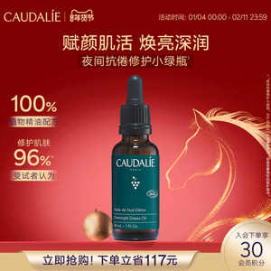 【立即抢购】CAUDALIE欧缇丽夜间修护小绿瓶精华油面部按摩油30ML