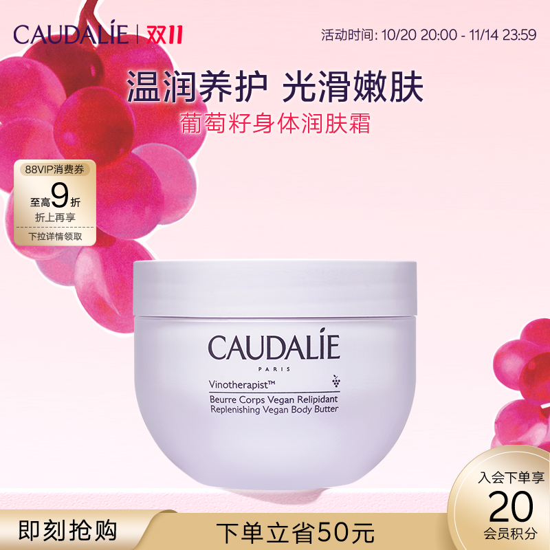 【立即抢购】CAUDALIE/欧缇丽葡萄籽滋养润肤身体霜250ml保湿嫩滑