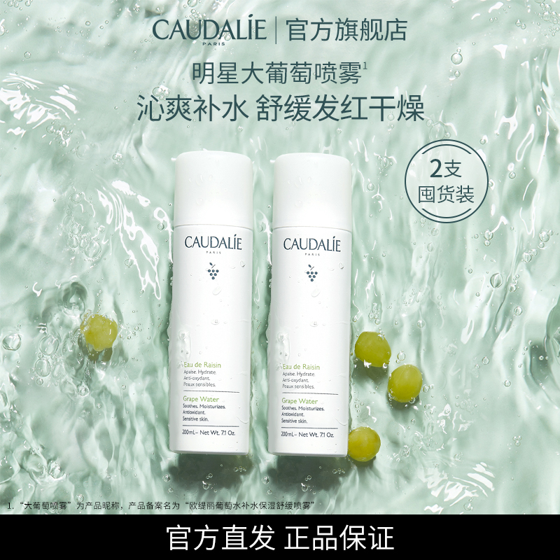 【官方】CAUDALIE欧缇丽大葡萄籽喷雾补水敏感肌舒缓200ml*2