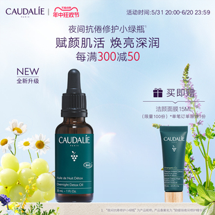 CAUDALIE欧缇丽夜间修护小绿瓶精华油面部按摩精油紧致塑颜30ML