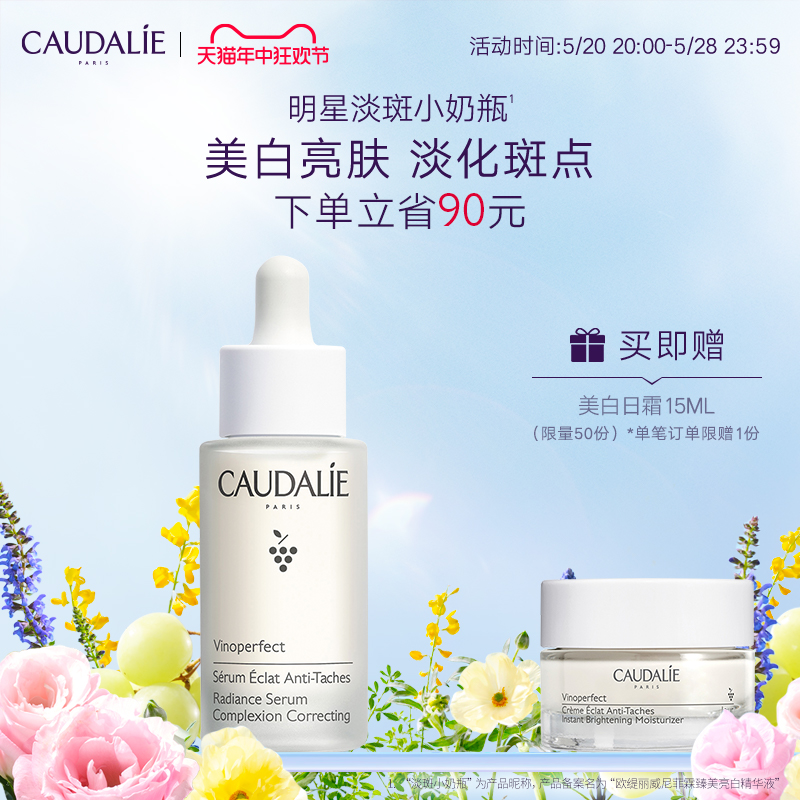 CAUDALIE美白淡斑精华液提亮肤色