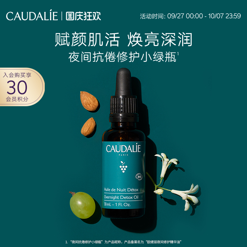 CAUDALIE/欧缇丽夜间修护精华油