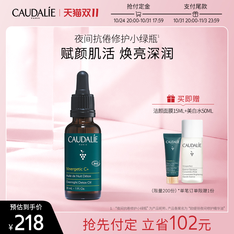 【双11预售】CAUDALIE欧缇丽夜间修护小绿瓶精华油面部按摩油30ML