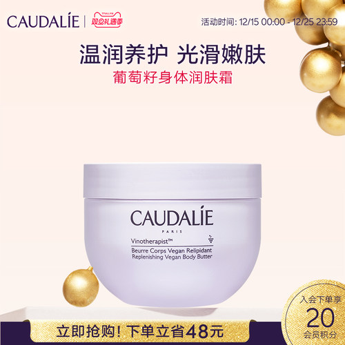 【立即抢购】CAUDALIE/欧缇丽葡萄籽滋养润肤身体霜250ml保湿嫩滑