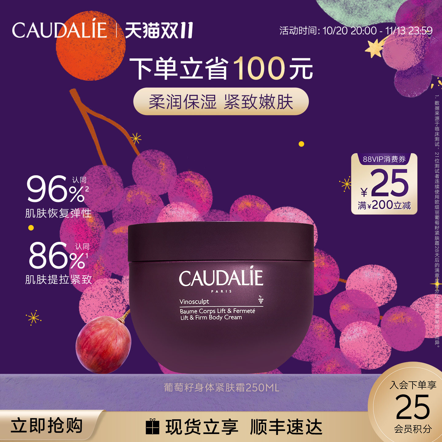 【双11立即抢购】CAUDALIE/欧缇丽葡萄籽滋养身体紧肤霜250ml紧致