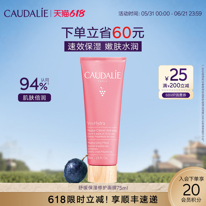 【618抢购】CAUDALIE欧缇丽葡萄籽舒缓保湿修护面膜75ml补水