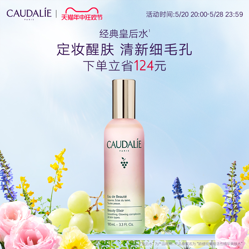 【官方】CAUDALIE欧缇丽经典皇后水葡萄精华喷雾爽肤水100ml