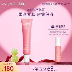 CAUDALIE/欧缇丽保湿滋润修护水凝霜40ml冰淇淋面霜补水舒缓葡萄