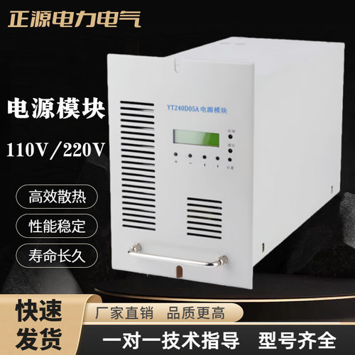 充电模块YT240D05A直流屏电源模块YT120D05A智能高频开关整流器