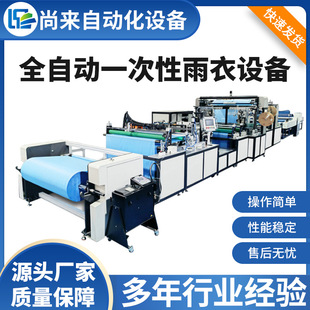 Pvc塑料雨衣机器非一次性薄膜全自动雨衣制造设备尚来