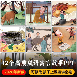 成语寓言故事PPT+PDF 对牛弹琴画龙点睛画蛇添足滥竽充数井底之蛙