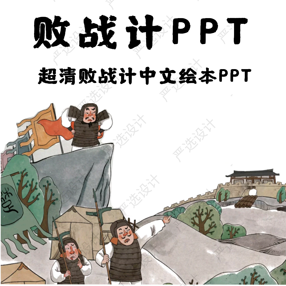 36计败战计中文绘本故事PPT 反间计空城计苦肉计连环计美人计