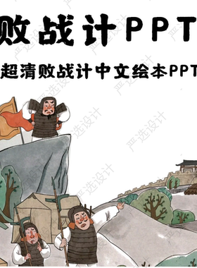 36计败战计中文绘本故事PPT 反间计空城计苦肉计连环计美人计