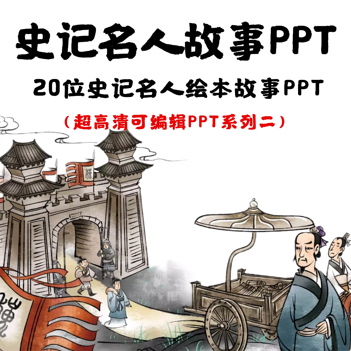 中国史记历史名人故事ppt 孟子墨子周公庄子项羽晏子邹忌商汤孙武