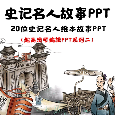 中国史记历史名人故事PPT 孟子墨子周公庄子项羽晏子邹忌商汤孙武