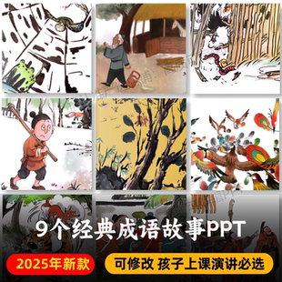 经典成语寓言故事PPT+PDF 亡羊补牢狐假虎威画蛇添足井底之蛙