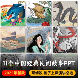 中国经典民间故事PPT+pdf 田螺姑娘姜子牙钓鱼孟姜女年的故事