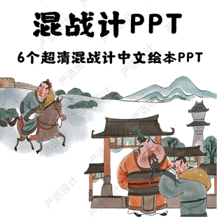 金蟬脫殼渾水摸魚關門捉賊釜底抽薪 36計混戰計中文繪本故事PPT
