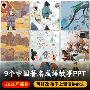 著名成语故事PPT+PDF 老马识途爱屋及乌风声鹤唳狗尾续貂沐猴而冠