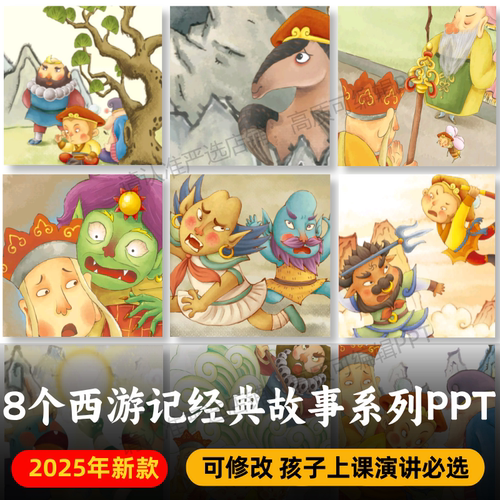 西游记故事PPT+PDF 龙宫寻宝流沙河收沙僧金角和银角车迟国斗法