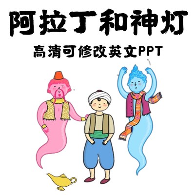 阿拉丁和神灯英文绘本PPT Aladdin-Story英文绘本PPT 可修改编辑