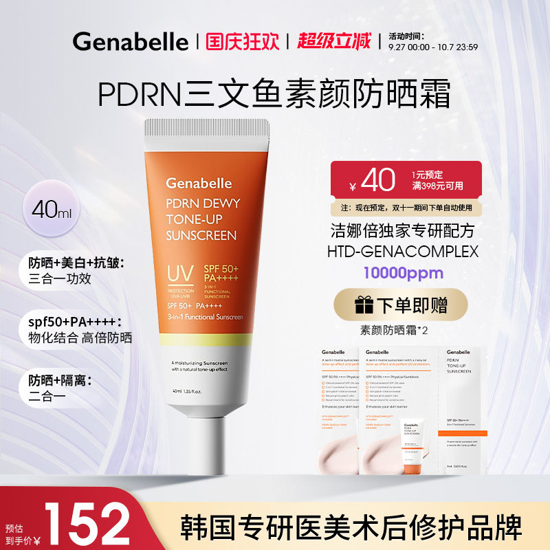 Genabelle洁娜倍PDRN三文鱼素颜防晒霜水润提亮长效防晒物化结合