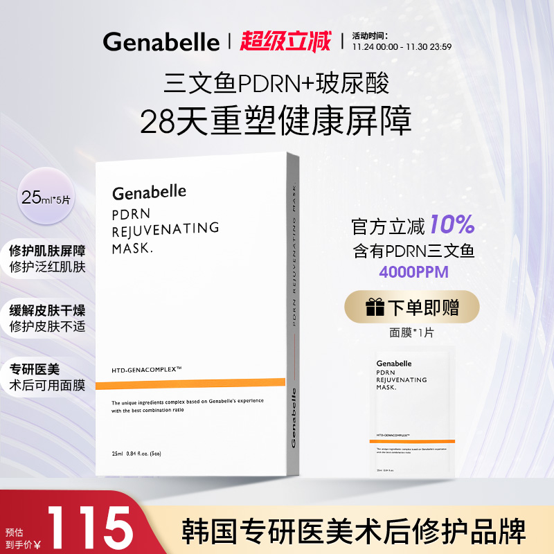 韩国Genabelle医美修护清洁面膜