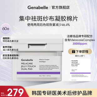 Genabelle洁娜倍集中祛斑纱布凝胶棉片淡斑焕亮 60片（120ml）/盒