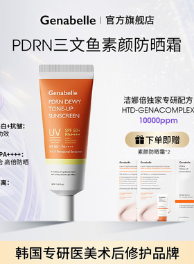 【达人专属】洁娜倍PDRN三文鱼素颜防晒霜水润提亮防晒物化结合
