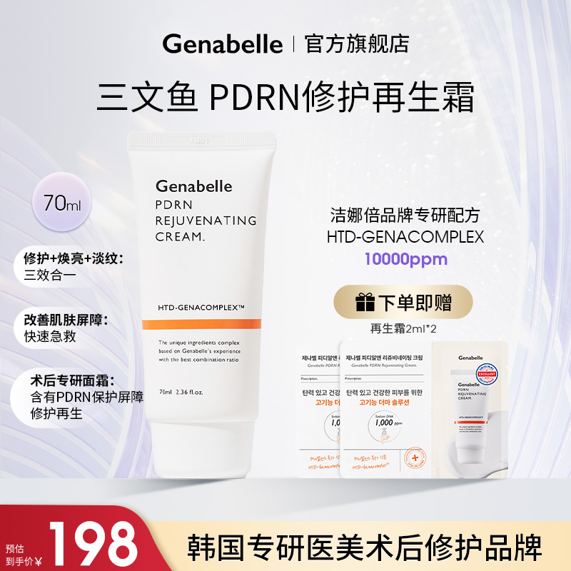 洁娜倍韩国术后修护焕亮淡纹面霜