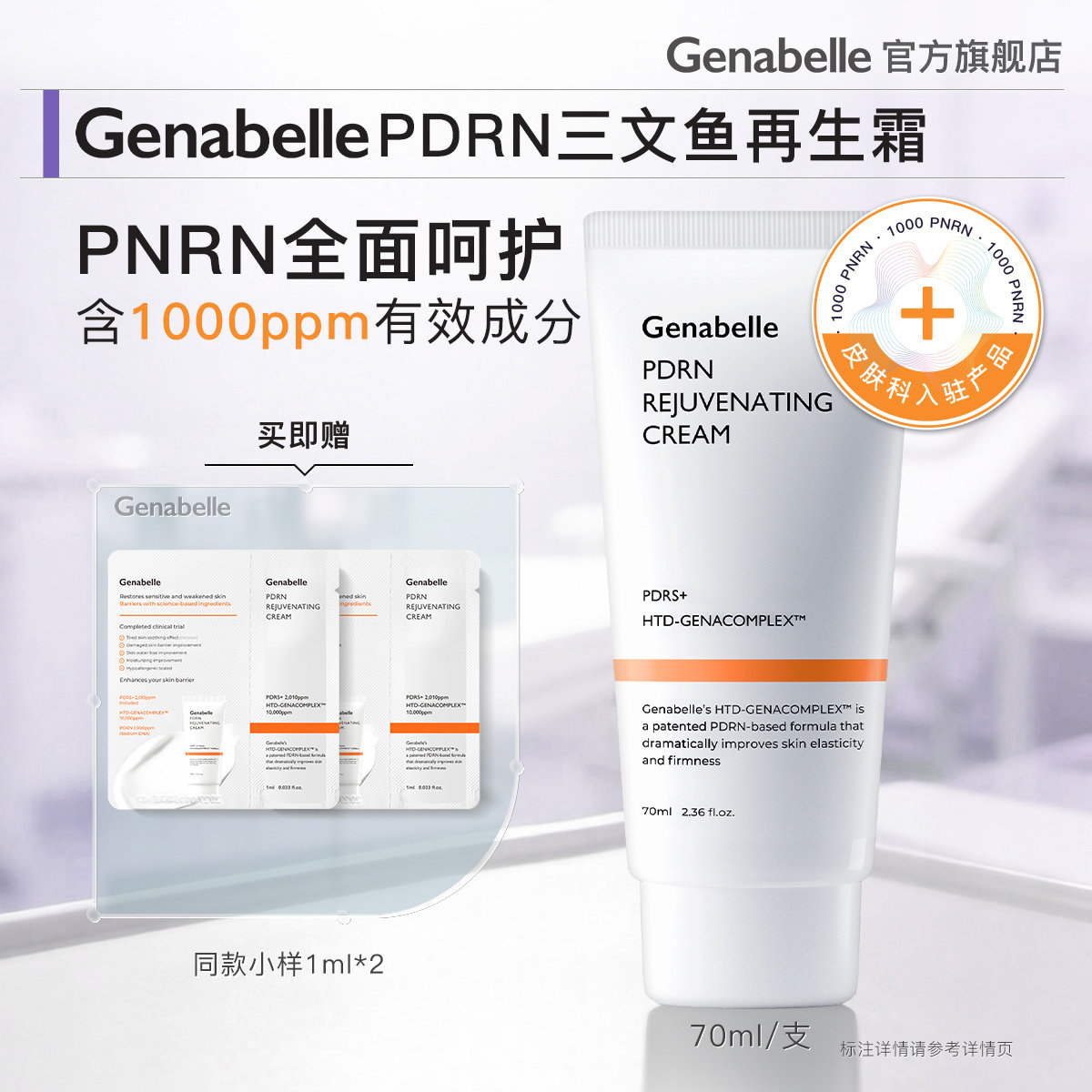 Genabelle洁娜倍三文鱼PDRN再生霜屏障修护日常面霜乳液