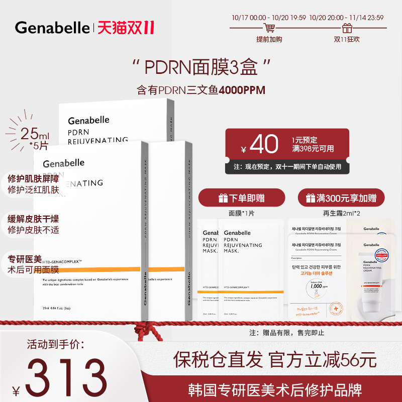 Genabelle再生术后修复舒缓面膜