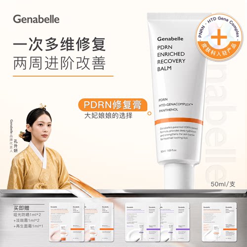 【孔升妍同款】Genabelle洁娜倍PDRN深层修复修护膏50ml面霜保湿