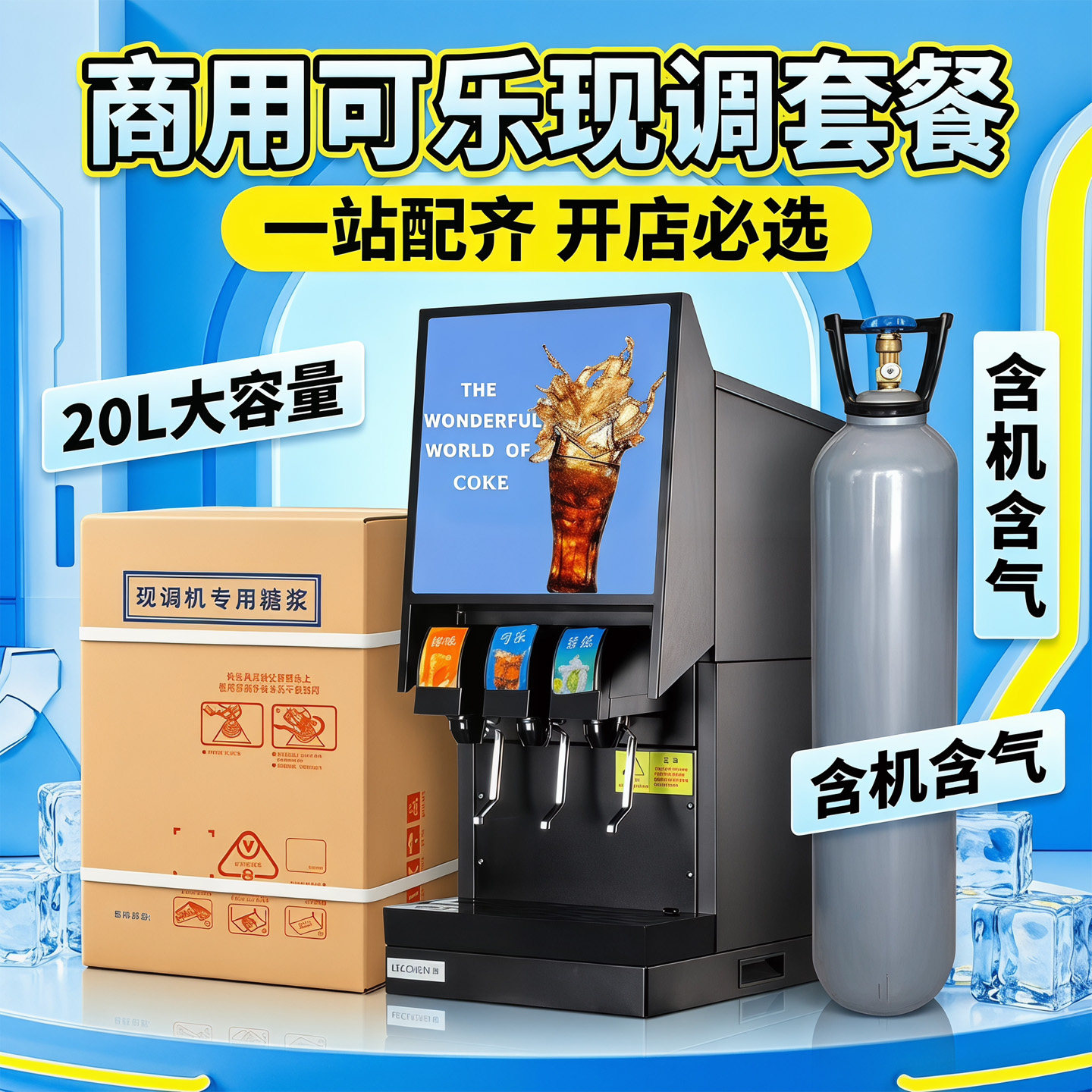 商用可乐机现调机小型全自动冷饮饮料机20L大容量全自动冷饮设备