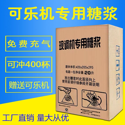 现调可乐糖浆商用原浆可乐机专用碳酸饮料20l美年达汉堡店专用
