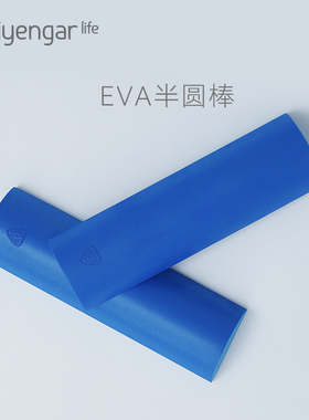EVA半圆棒高弹EVA半圆泡沫轴平衡瑜伽柱健身枕20CM Iyengar Life