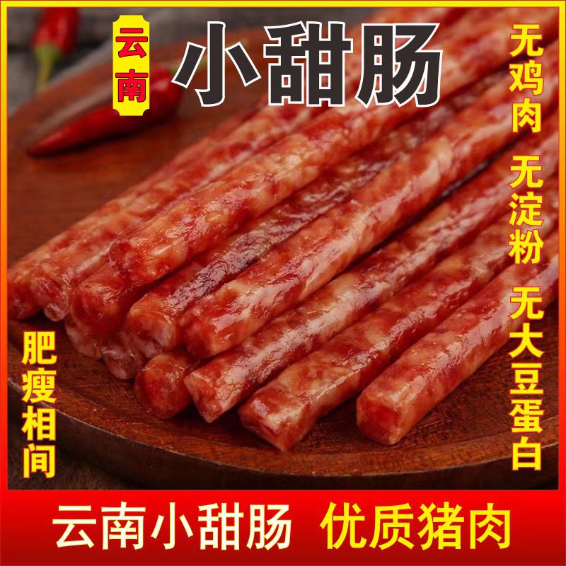 小甜肠冷藏云南味甜腊肠