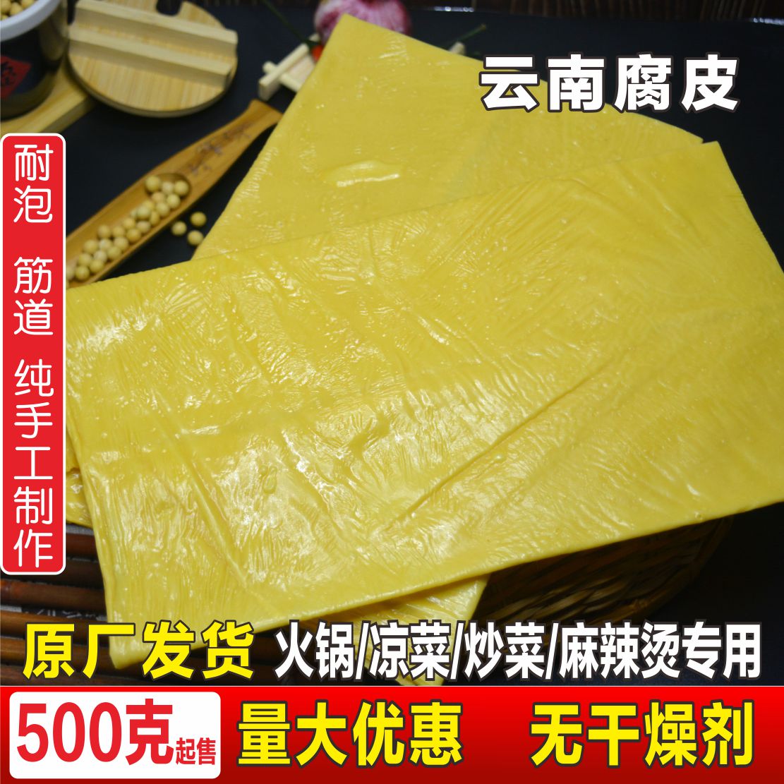 【谷味滇品牌】云南豆腐皮干货手工腐竹火锅麻辣烫凉菜王中王豆皮