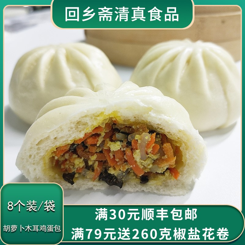 素菜速冻包子早餐 清真胡萝卜木耳鸡蛋包8个儿童营养