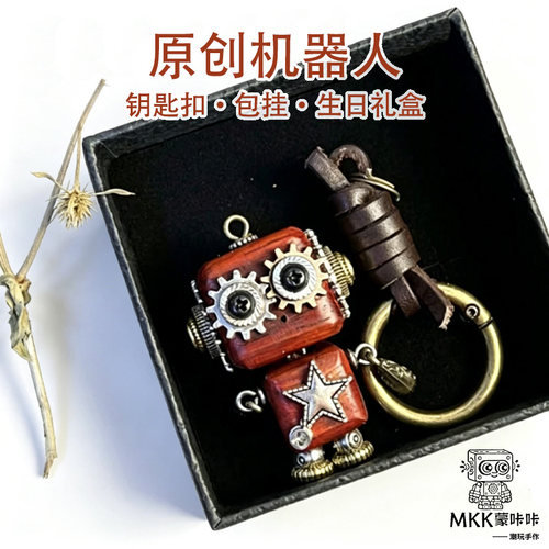 朋克复古木质机器人钥匙扣礼盒