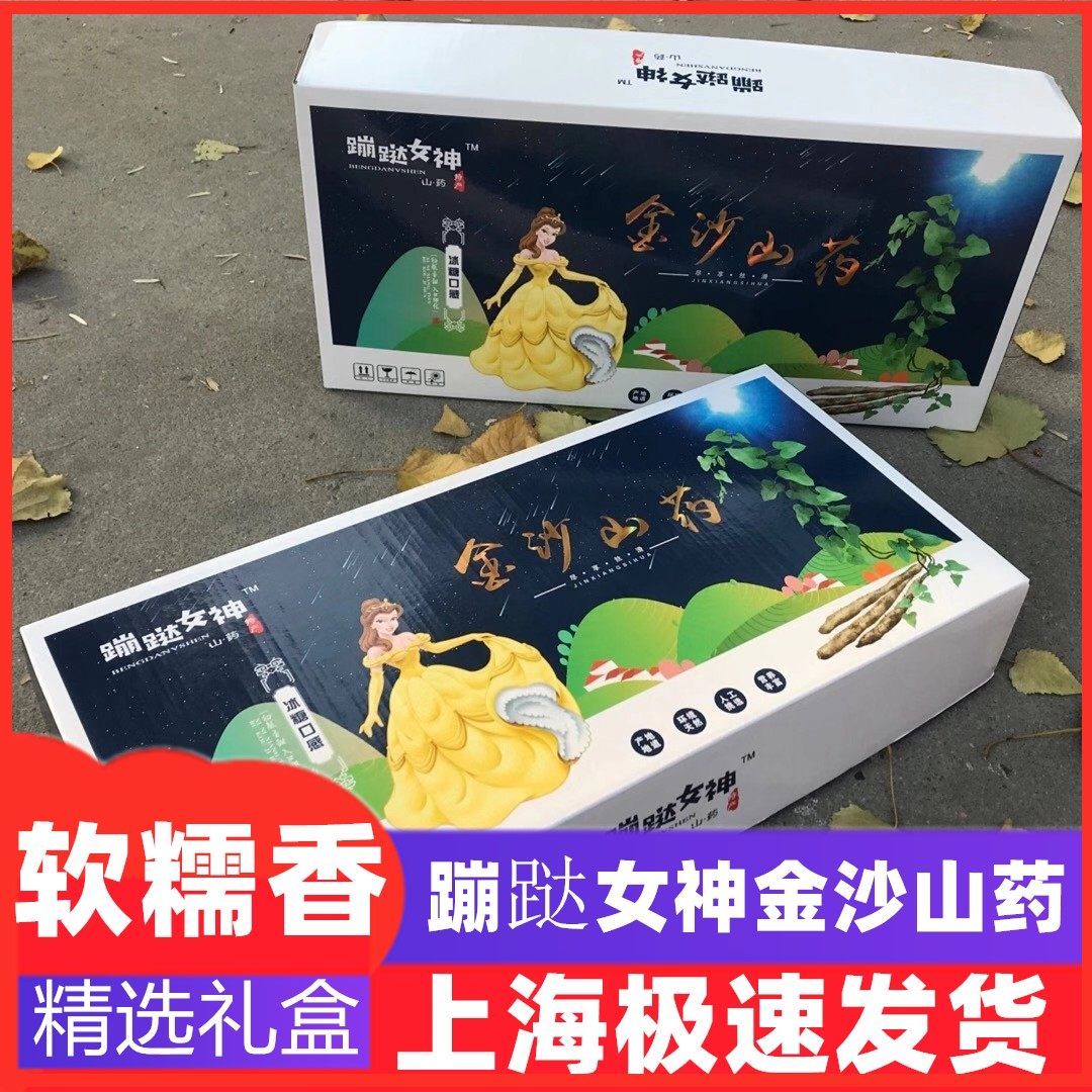 山东潍坊特产蹦跶女神甘甜金沙山药冰糖口感白芋铁棍山药粉糯礼盒