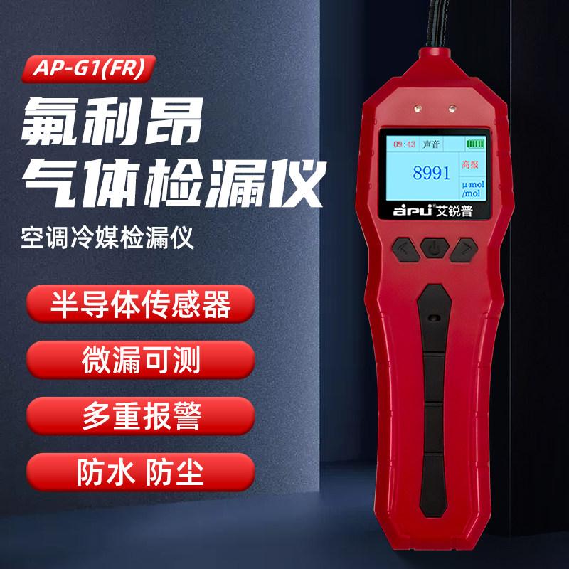 空调空调漏氟检测仪冷媒雪种测漏仪汽车卤素氟利昂制冷剂检漏仪