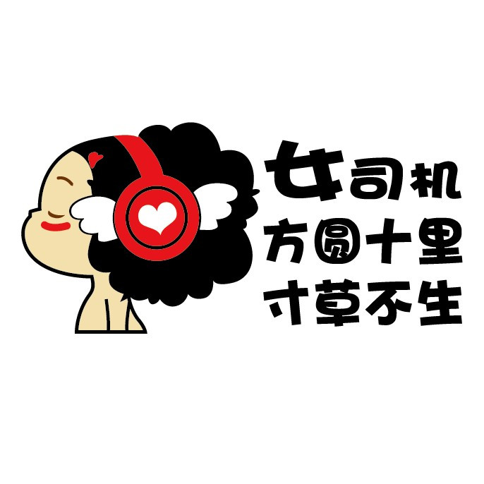 新手上路女司机车贴实习搞笑新手驾驶汽车贴纸安全