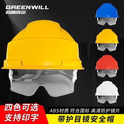 格林维迩（GREENWILL）NCSL（带护目镜）安全帽 防飞溅防高空抛物
