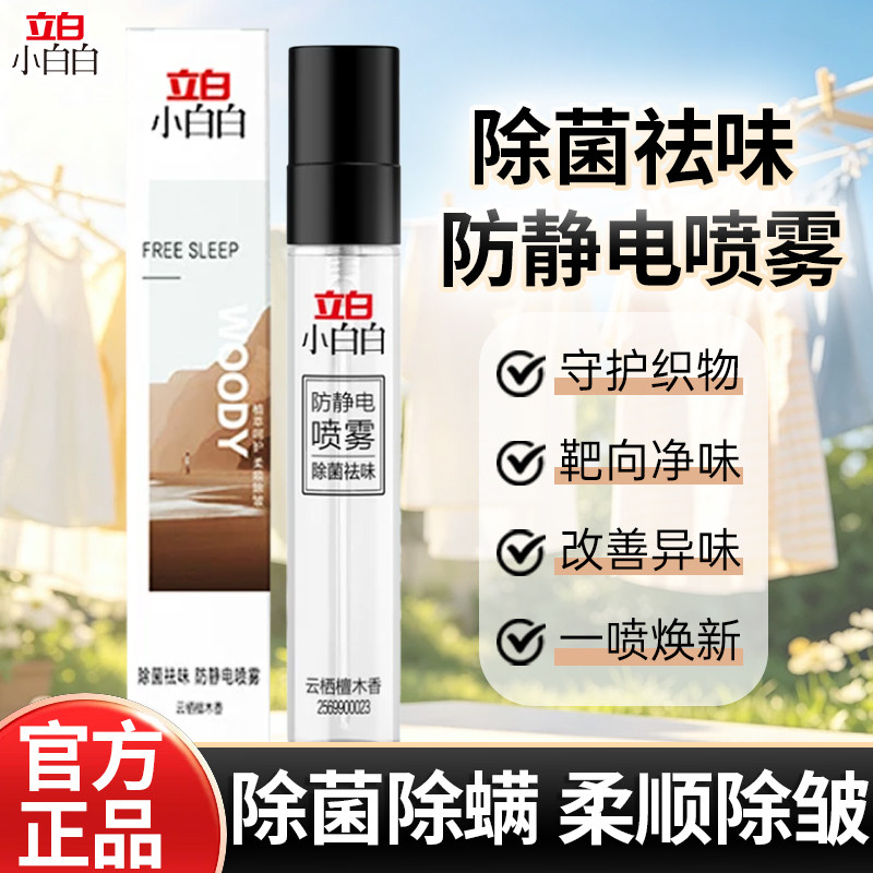 立白衣物柔顺除皱顺滑护理剂长效抑菌高效除螨除菌祛味防静电喷雾